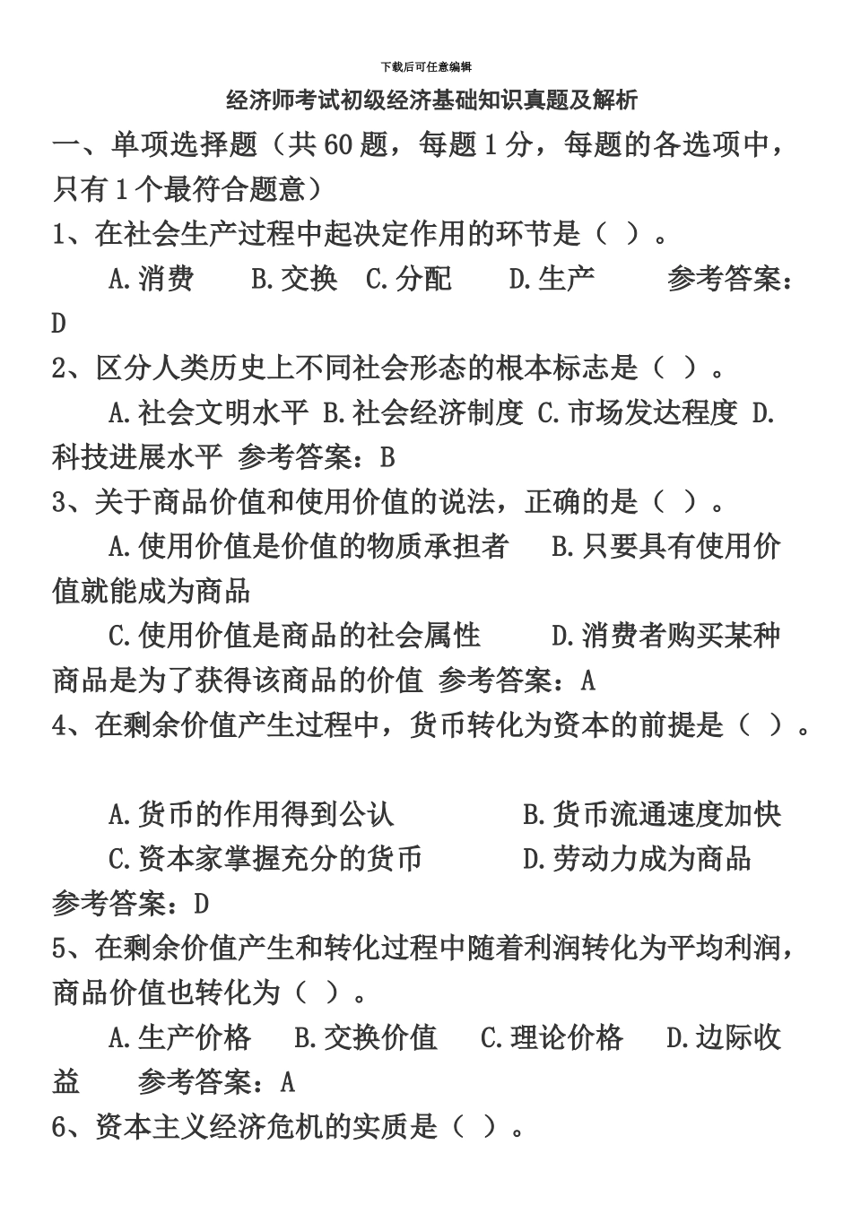 经济师考试初级经济基础知识真题模拟及解析_第2页