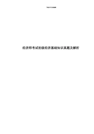 经济师考试初级经济基础知识真题模拟及解析