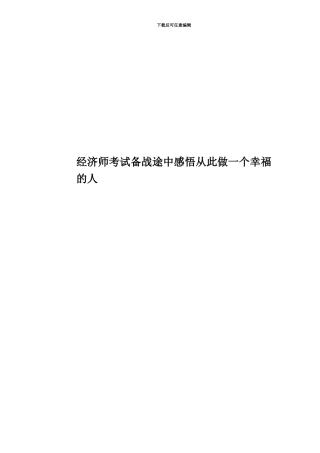 经济师考试备战途中感悟从此做一个幸福的人