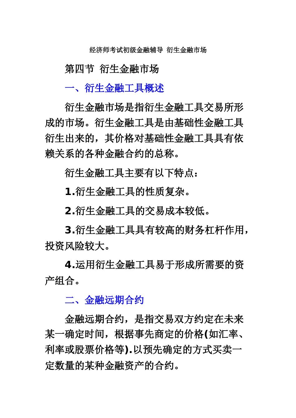 经济师考试初级金融辅导衍生金融市场_第2页