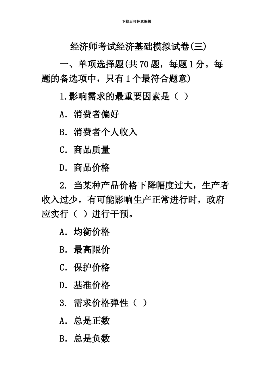 经济师考试经济基础模拟试卷三_第2页