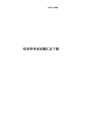 经济师考试试题汇总下载