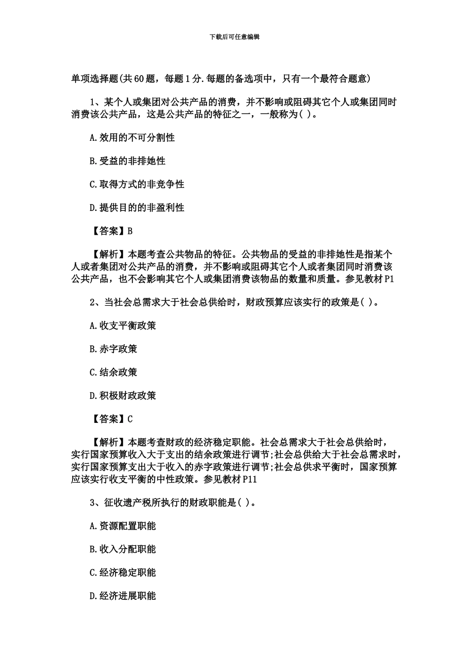 经济师试题中级财政税收真题模拟及答案解析_第2页