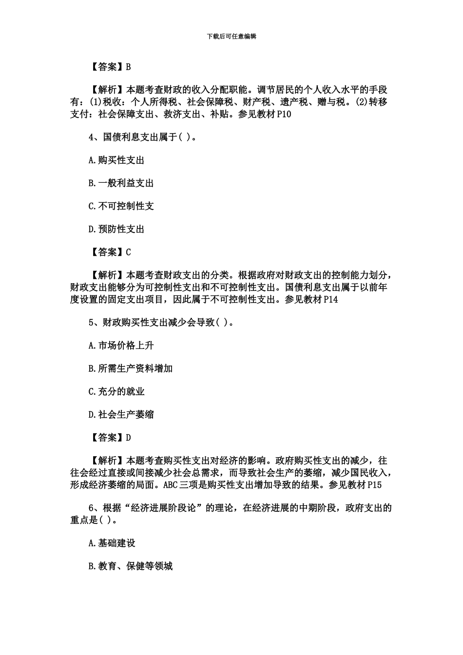 经济师试题中级财政税收真题模拟及答案解析_第3页