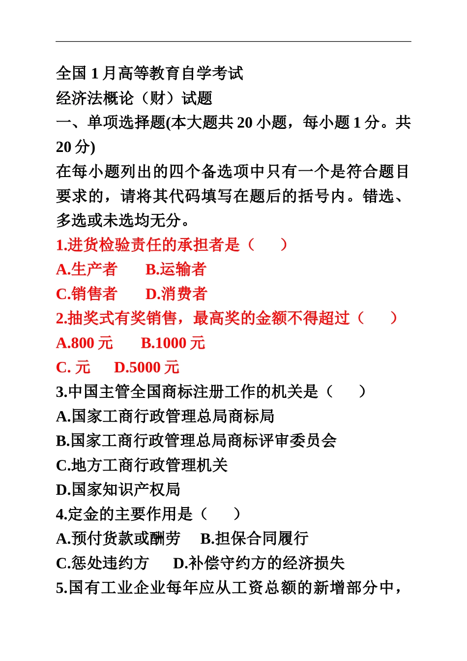 经济法高等教育自学考试真题模拟汇总_第2页