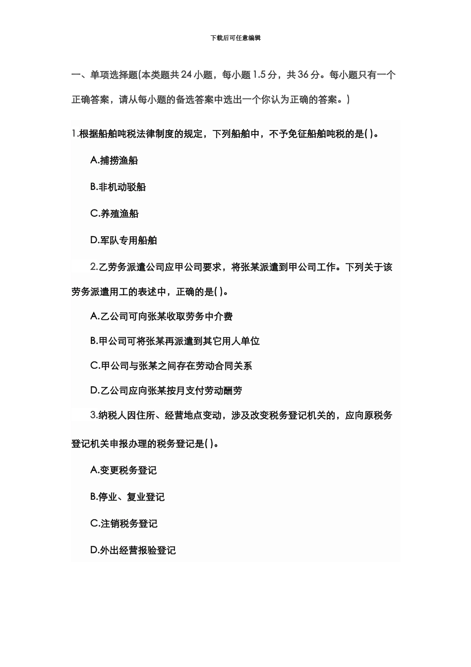 经济法基础考试初级会计职称模拟题库第三十六卷_第2页