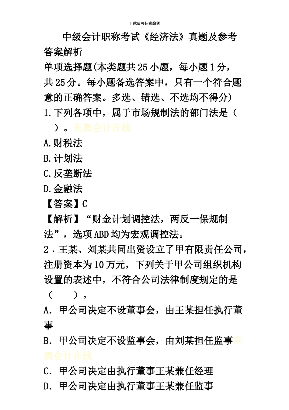 经济法中级会计职称考试_第2页