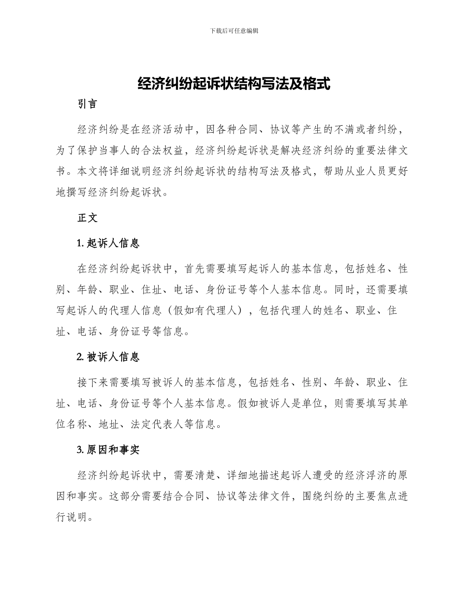 经济纠纷起诉状结构写法及格式_第1页