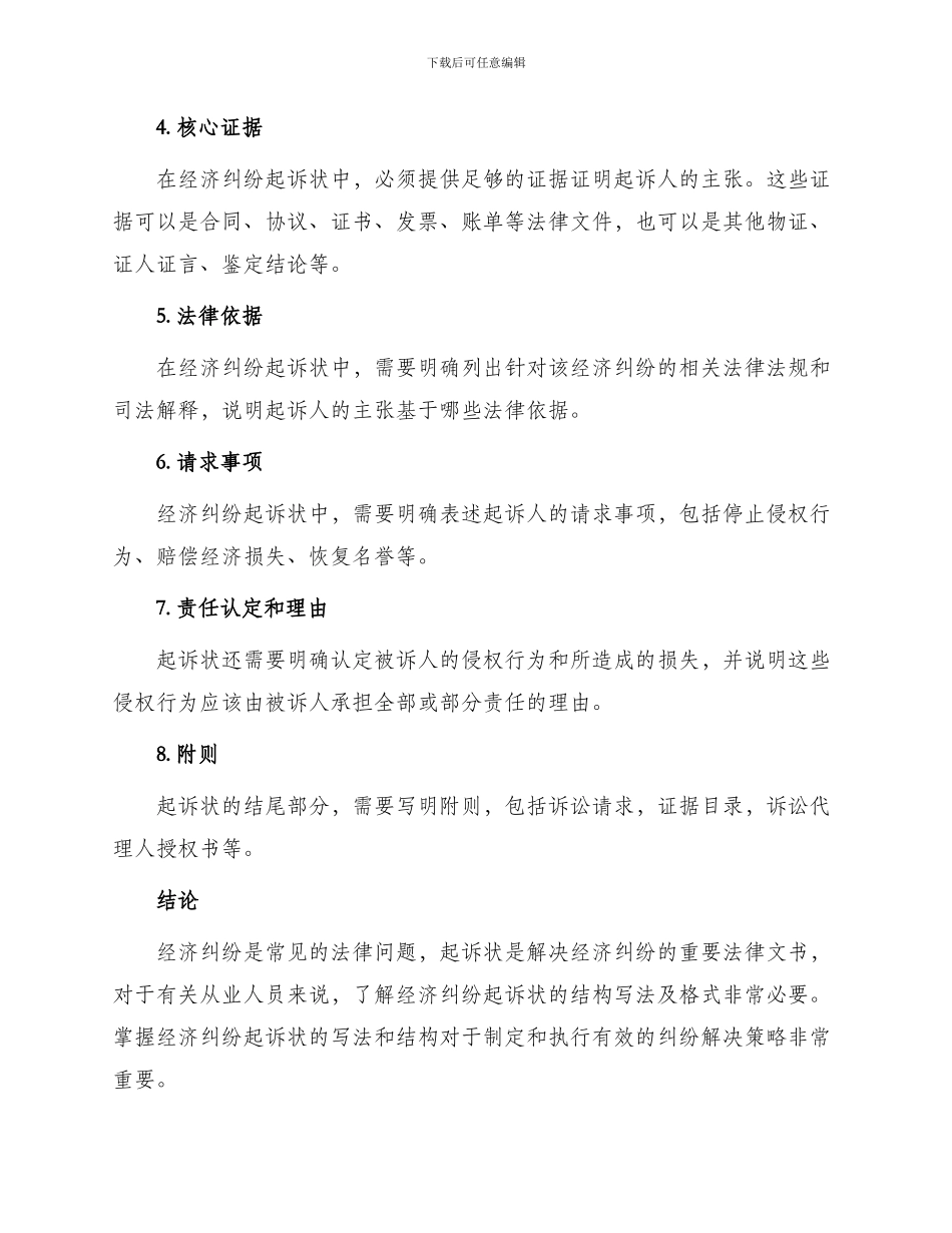 经济纠纷起诉状结构写法及格式_第2页
