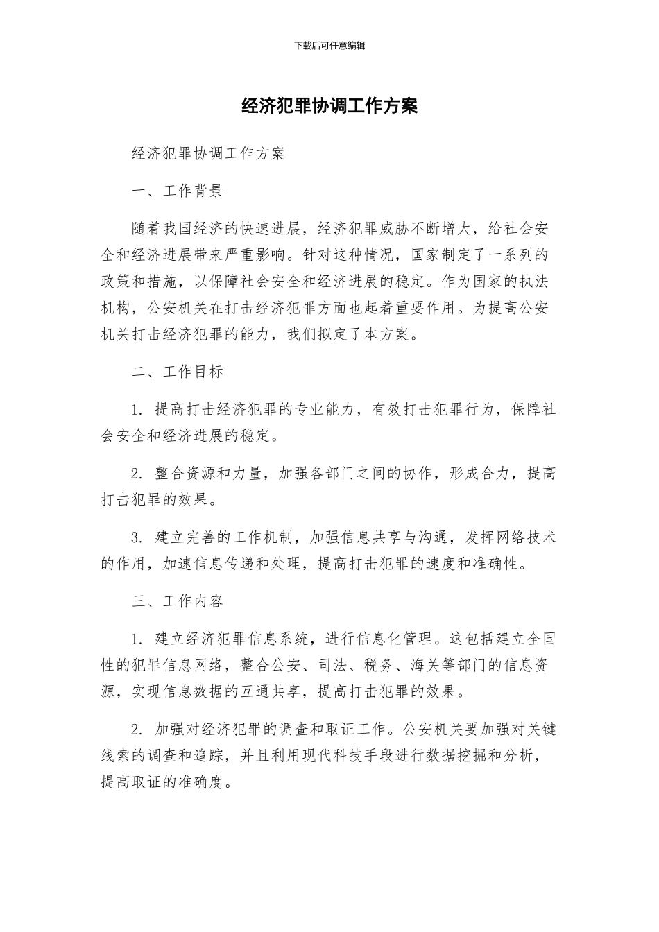 经济犯罪协调工作方案_第1页