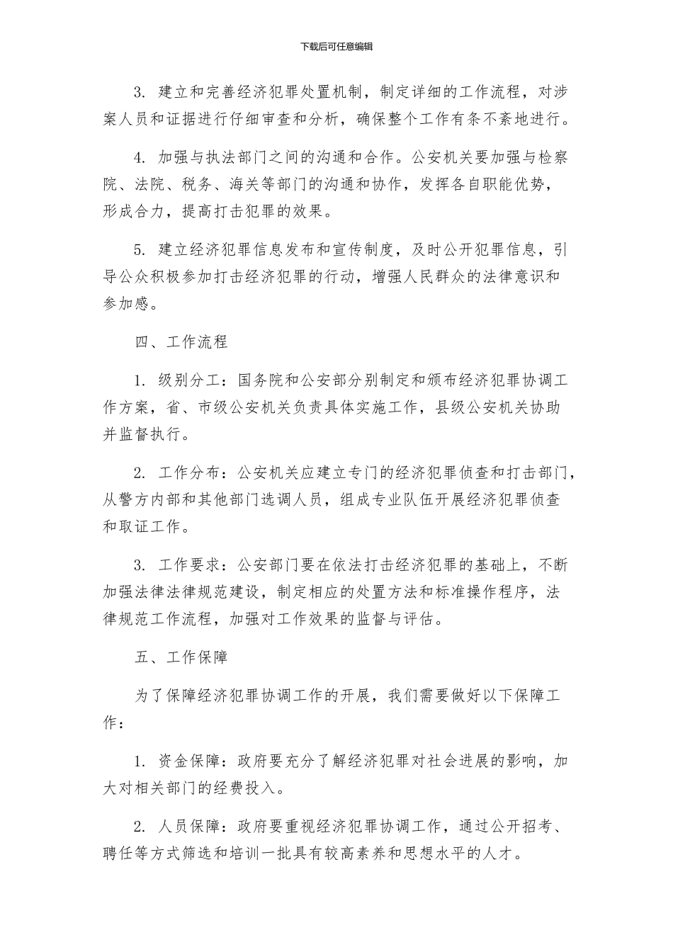 经济犯罪协调工作方案_第2页