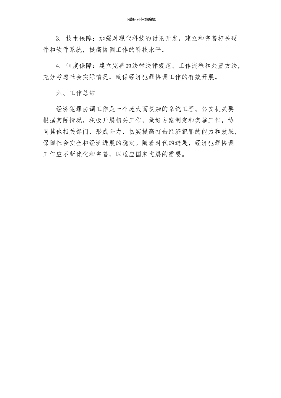 经济犯罪协调工作方案_第3页