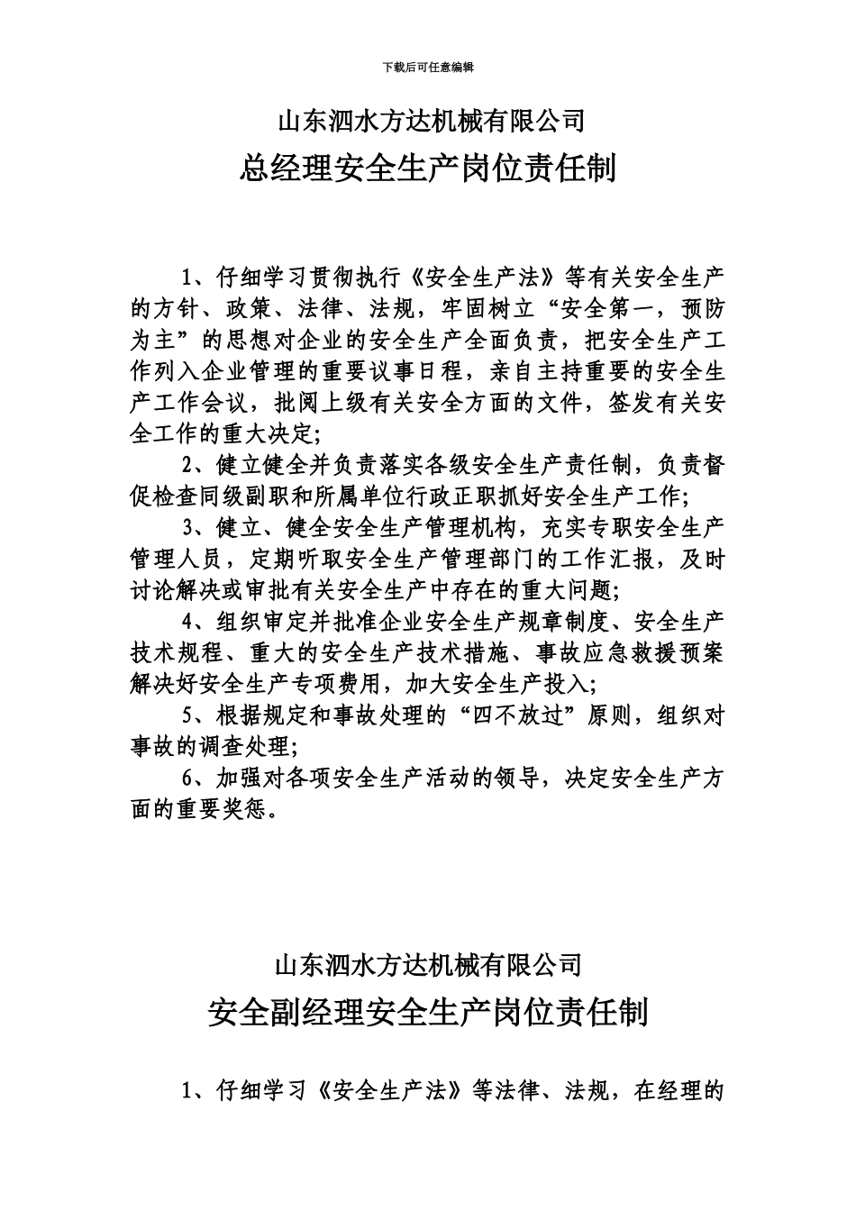 经理、付、安全员、车间主任、从业人员责任制_第2页
