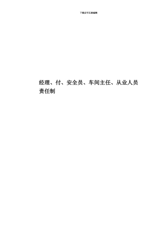 经理、付、安全员、车间主任、从业人员责任制
