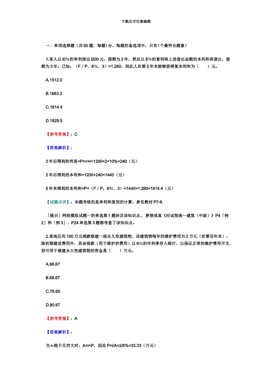经济师考试中级建筑试题及答案解析WORD版_第2页