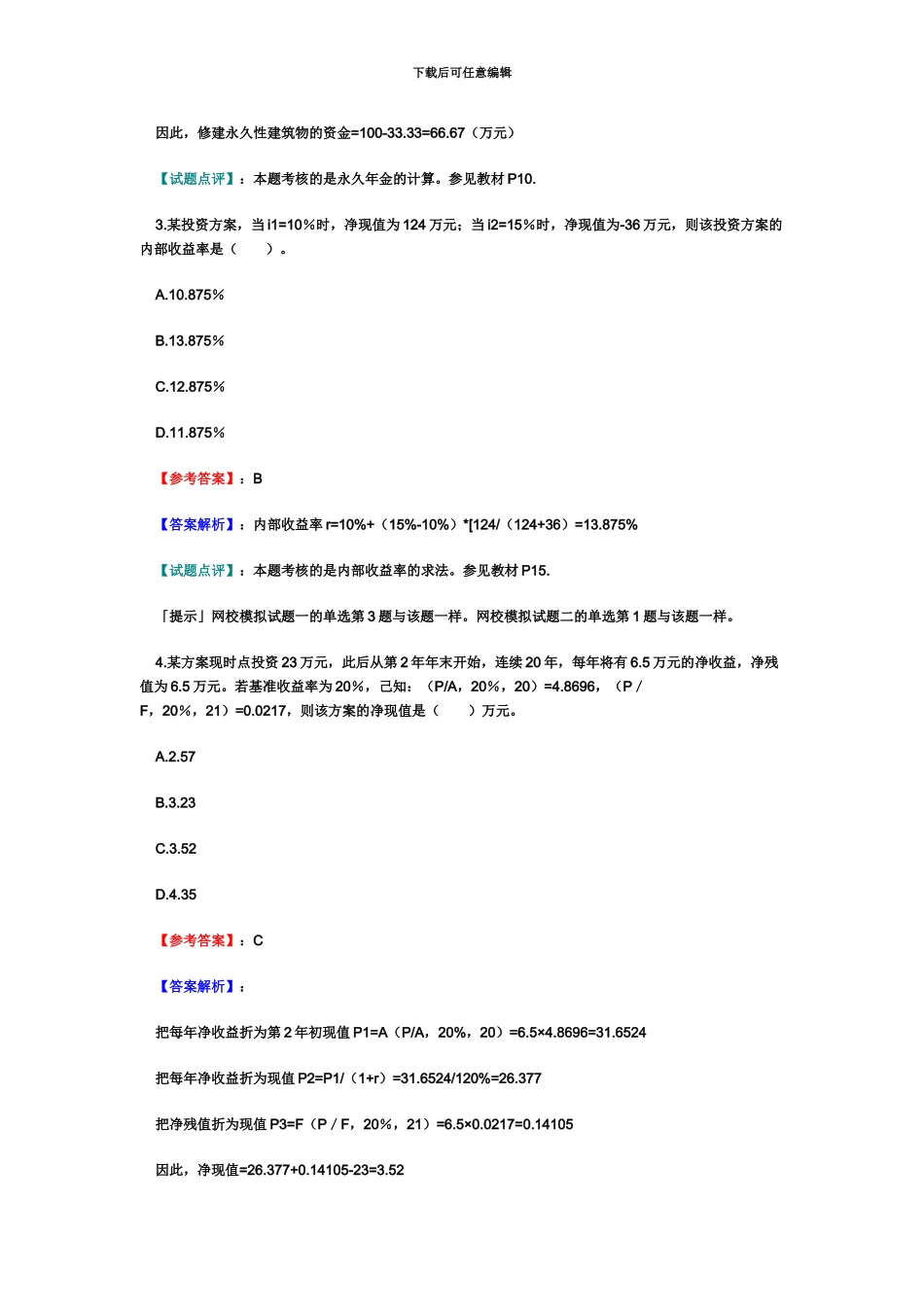 经济师考试中级建筑试题及答案解析WORD版_第3页