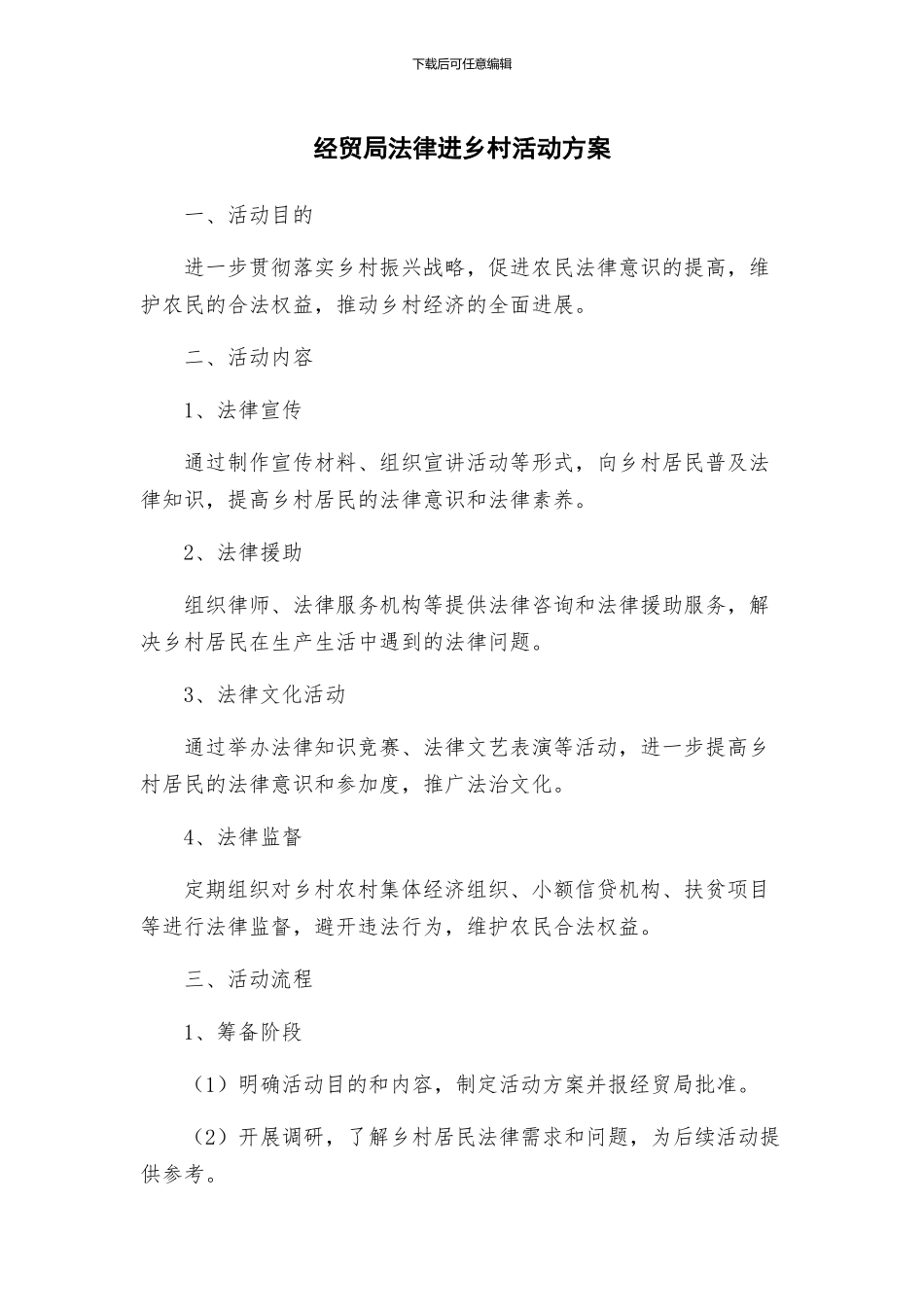 经贸局法律进乡村活动方案_第1页
