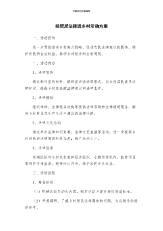 经贸局法律进乡村活动方案