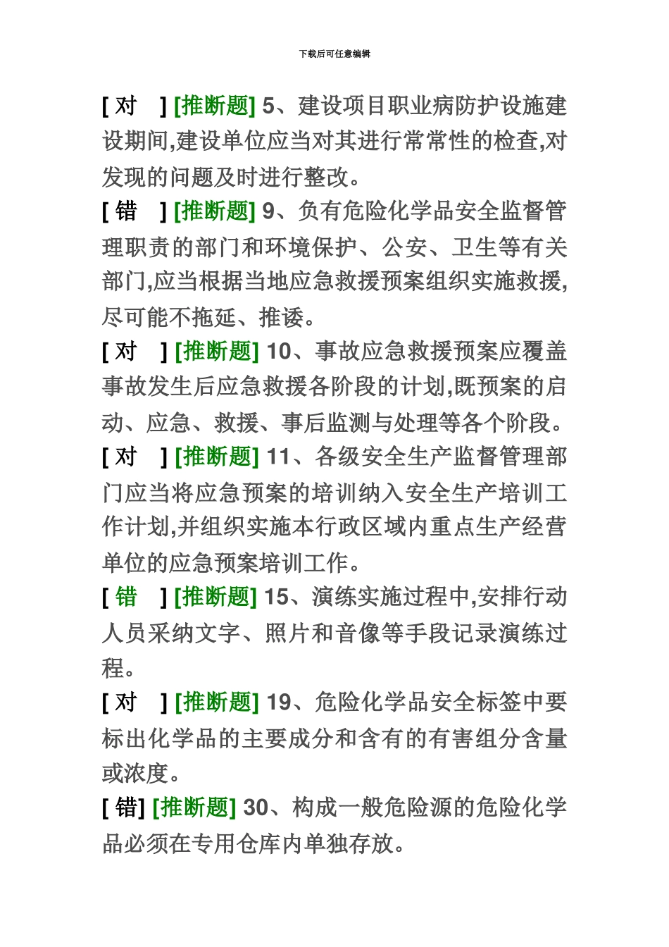 经营安全员易错题_第2页