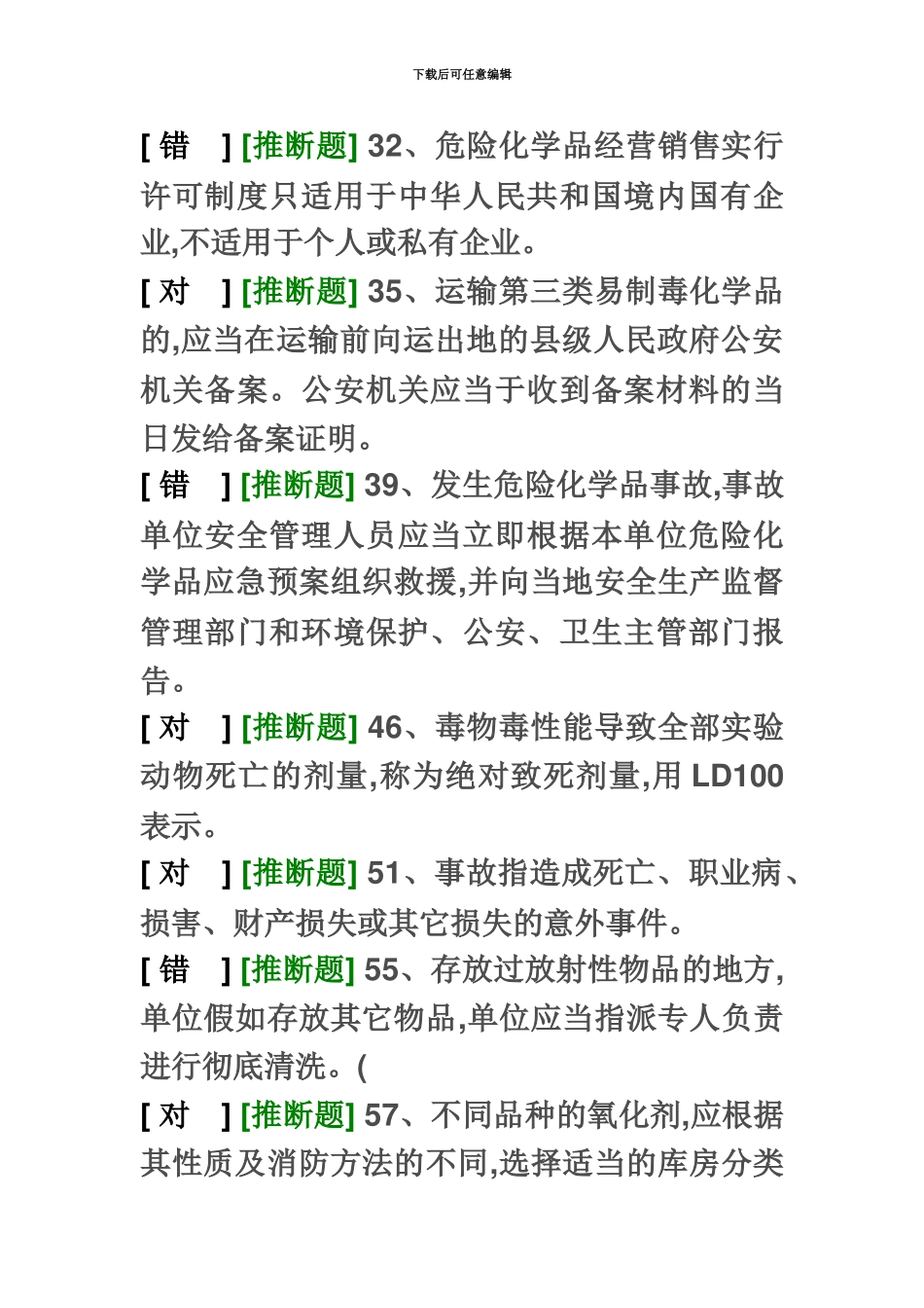 经营安全员易错题_第3页