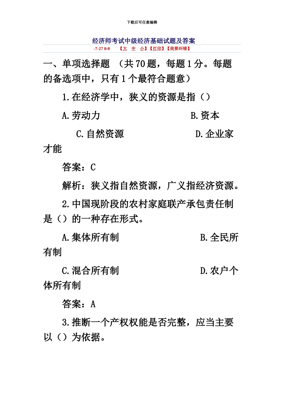 经济师考试中级经济基础试题及答案_第2页