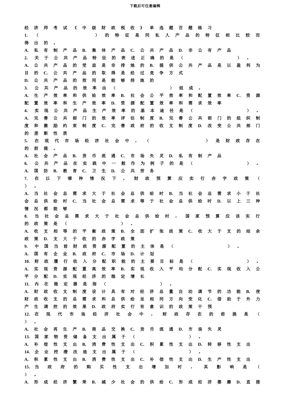 经济师考试中级财政税收单选题百题练习及答案_第2页