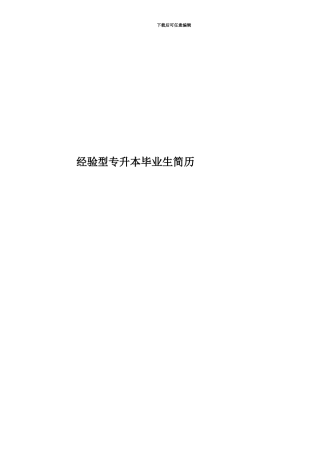 经验型专升本毕业生简历