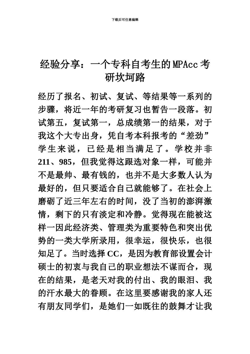 经验分享一个专科自考生的MPAcc考研坎坷路_第2页