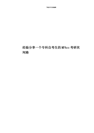 经验分享一个专科自考生的MPAcc考研坎坷路
