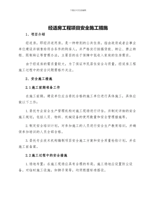 经适房工程项目安全施工措施