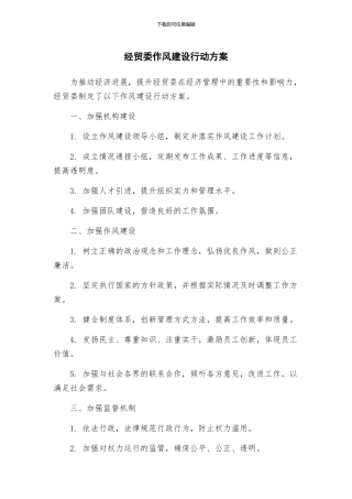 经贸委作风建设行动方案