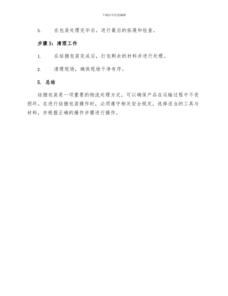 结捆包装安全技术操作规程_第3页