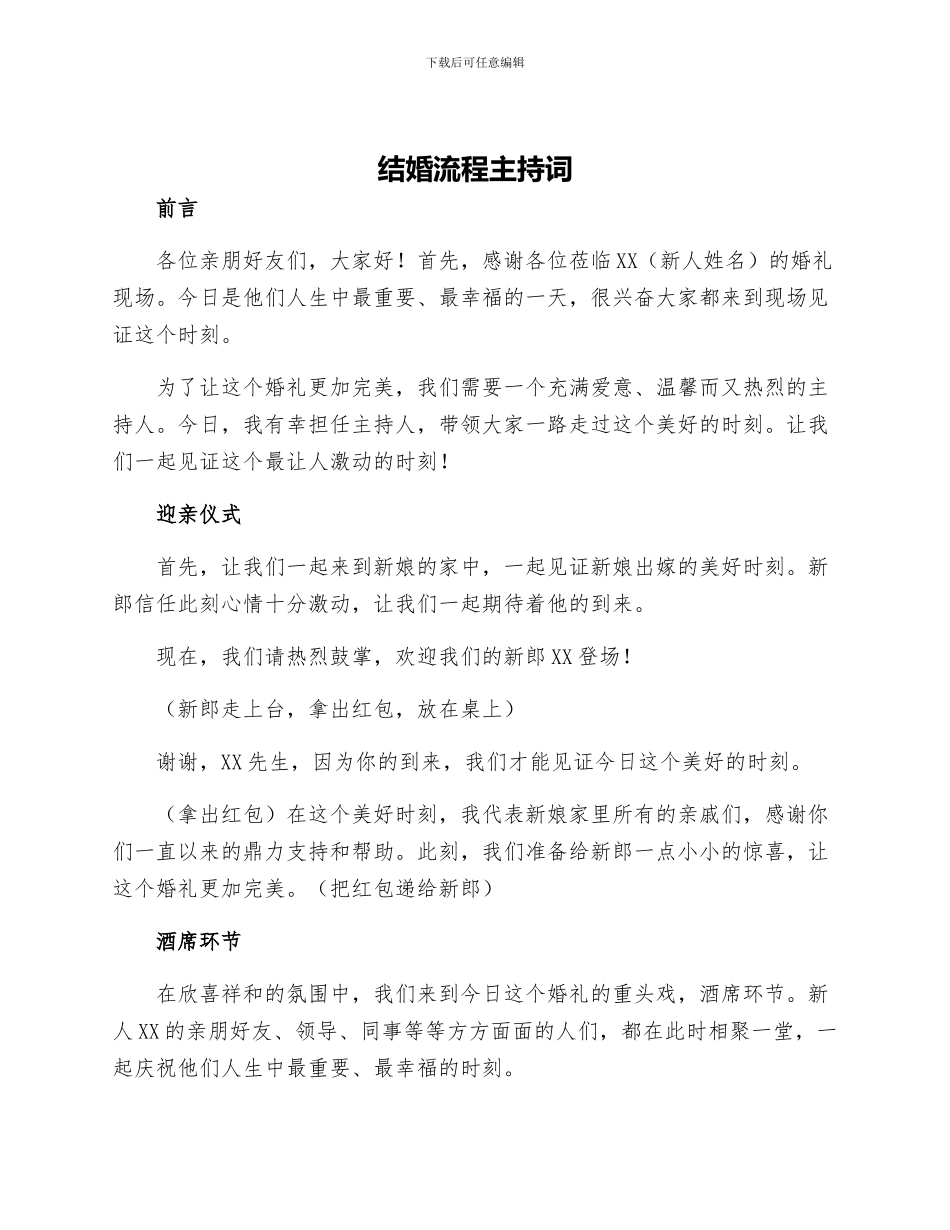 结婚流程主持词_第1页