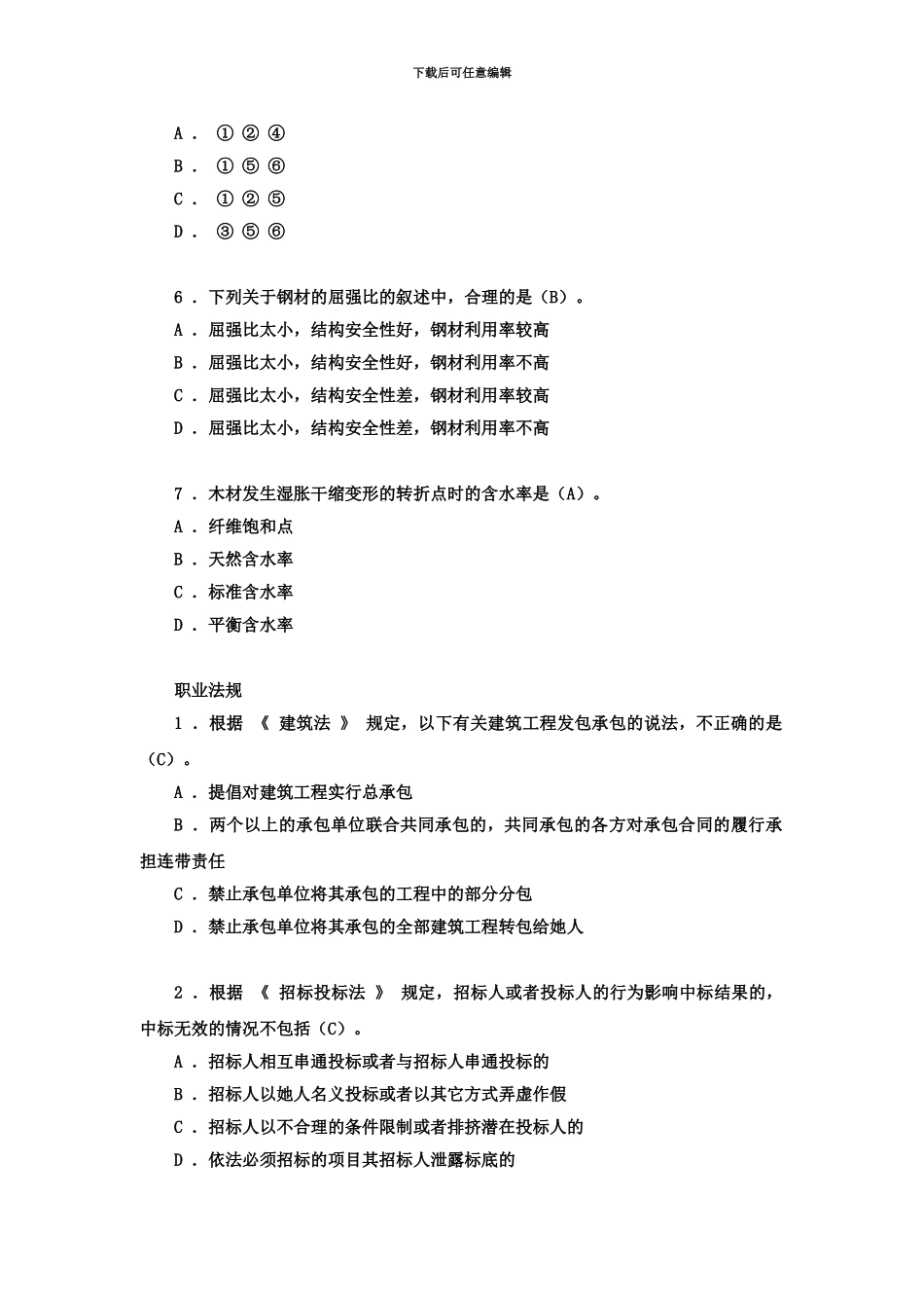 结构工程师基础考试模真题模拟下午卷01_第3页