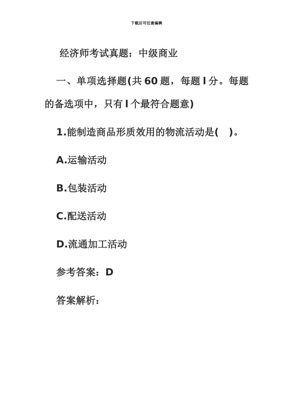 经济师考试真题模拟中级商业_第2页