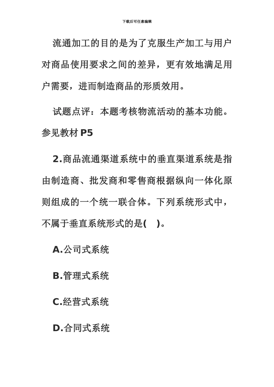 经济师考试真题模拟中级商业_第3页