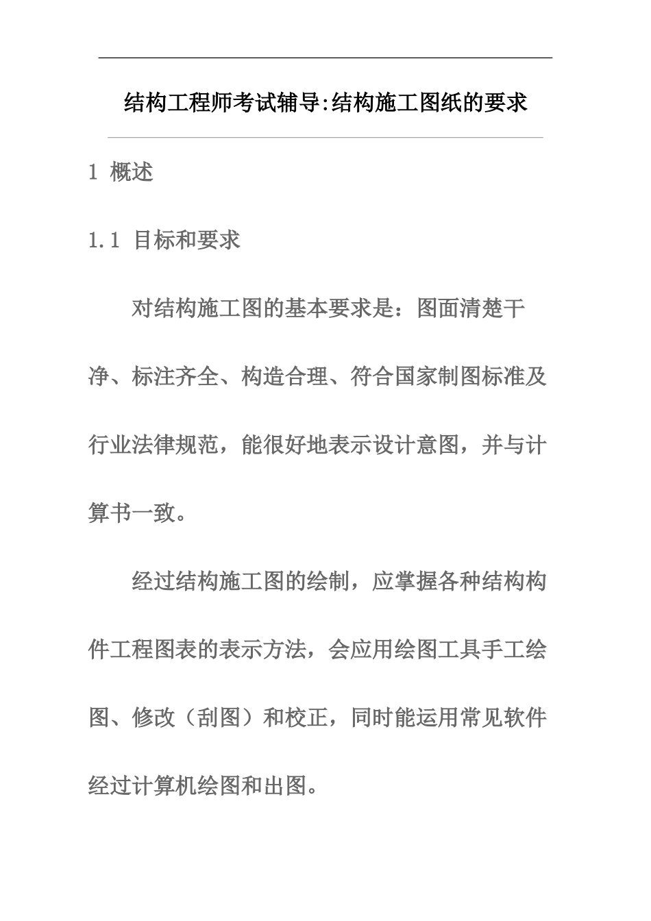结构工程师考试辅导结构施工图纸的要求_第2页