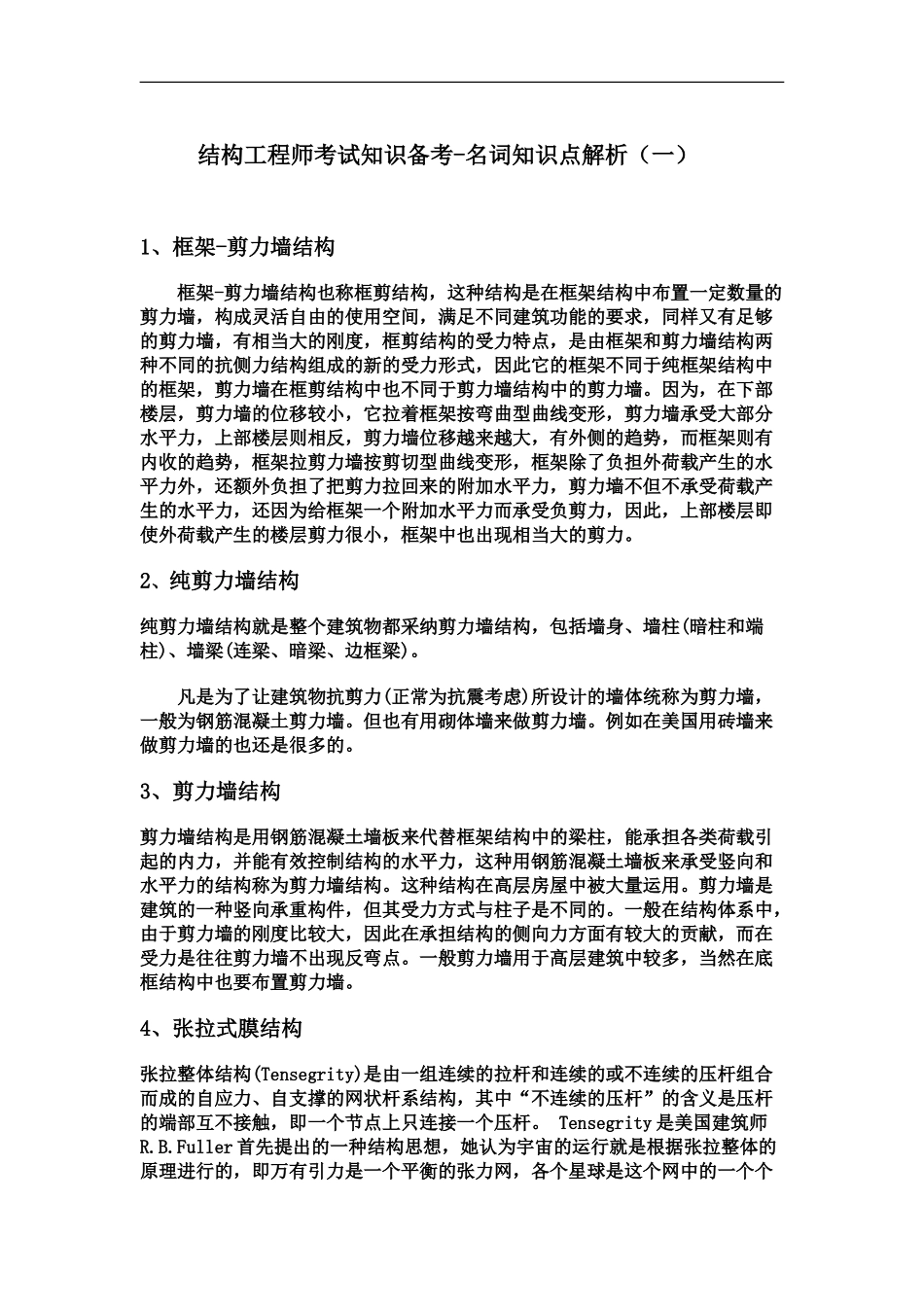 结构工程师考试知识备考名词知识点解析一_第2页