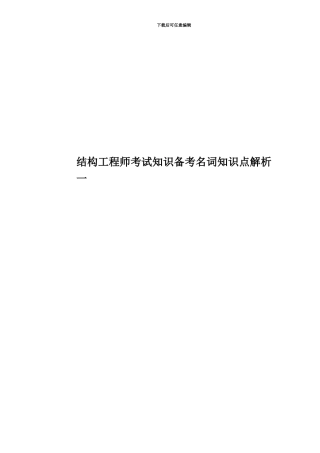 结构工程师考试知识备考名词知识点解析一