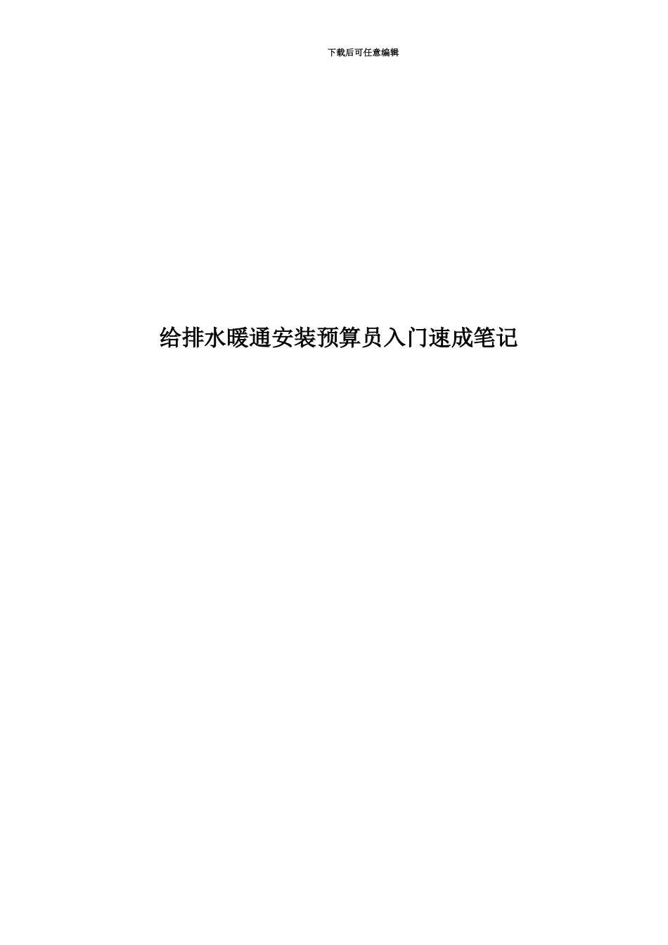 给排水暖通安装预算员入门速成笔记_第1页