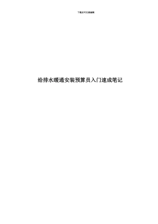 给排水暖通安装预算员入门速成笔记