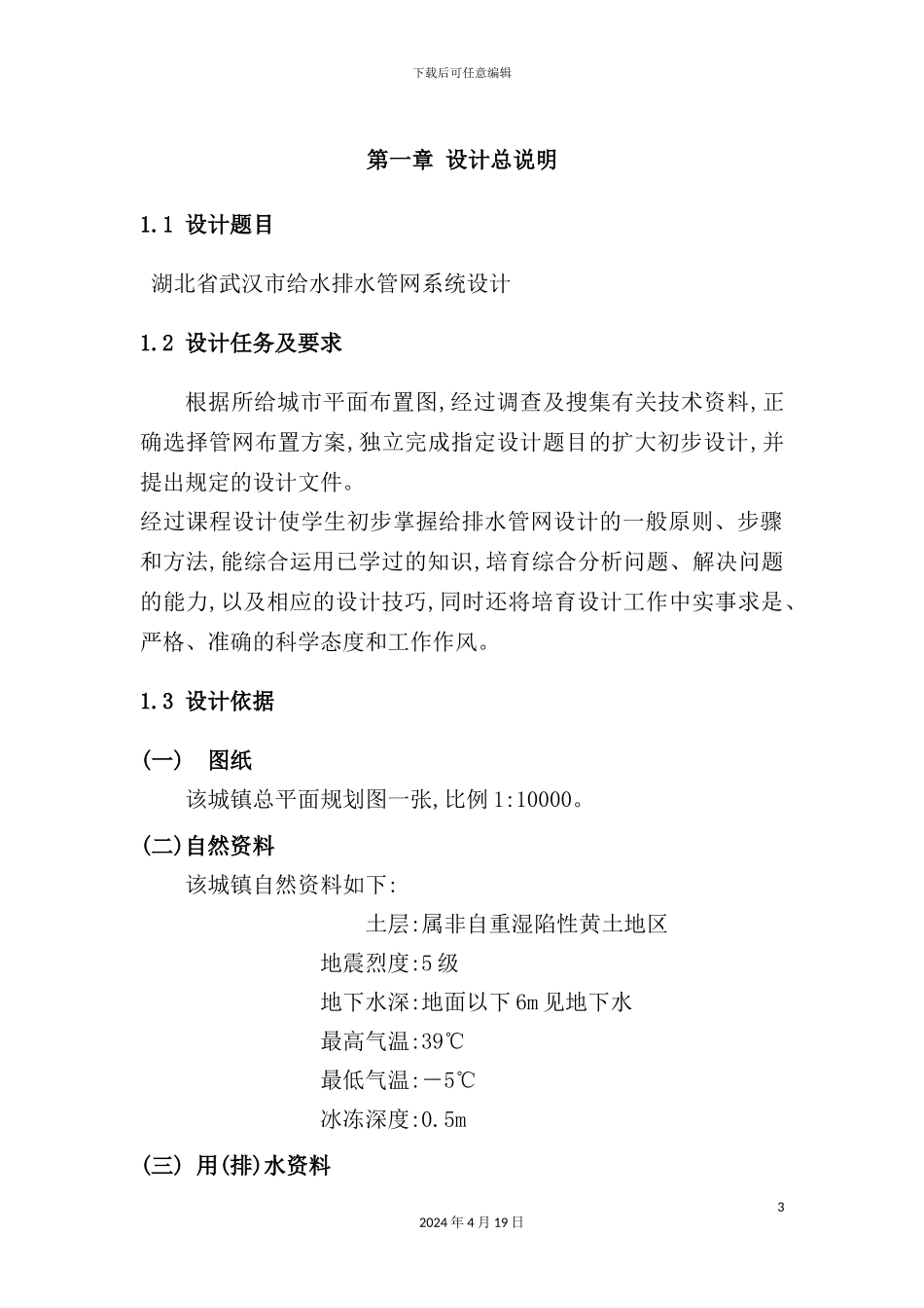 给排水课程设计概述_第3页