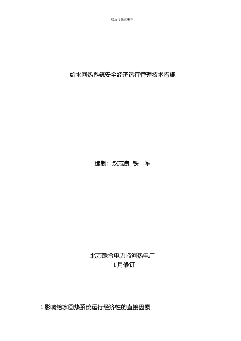 给水回热系统安全经济运行管理技术措施模板_第1页