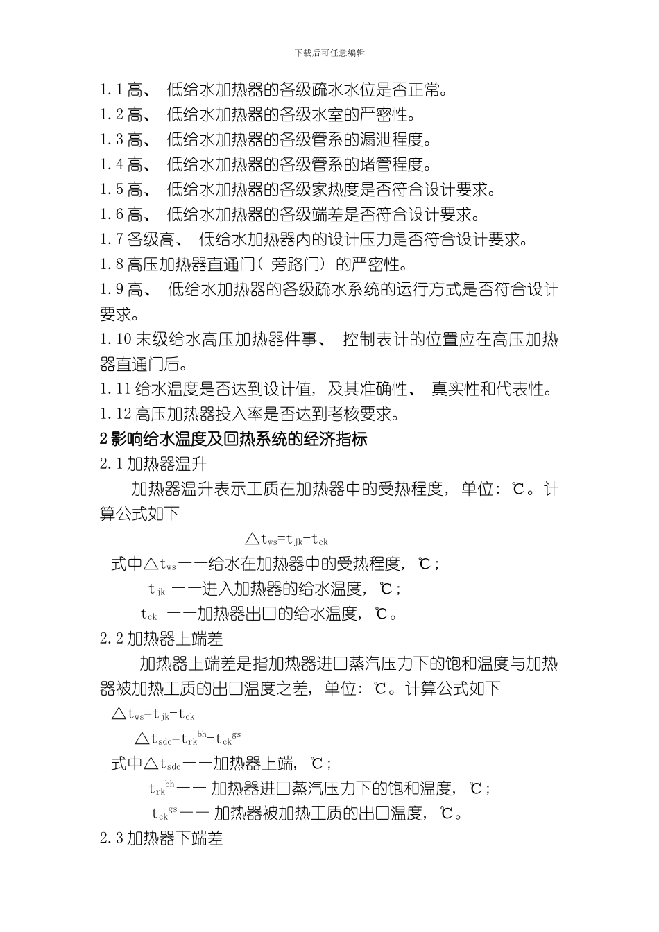 给水回热系统安全经济运行管理技术措施模板_第2页