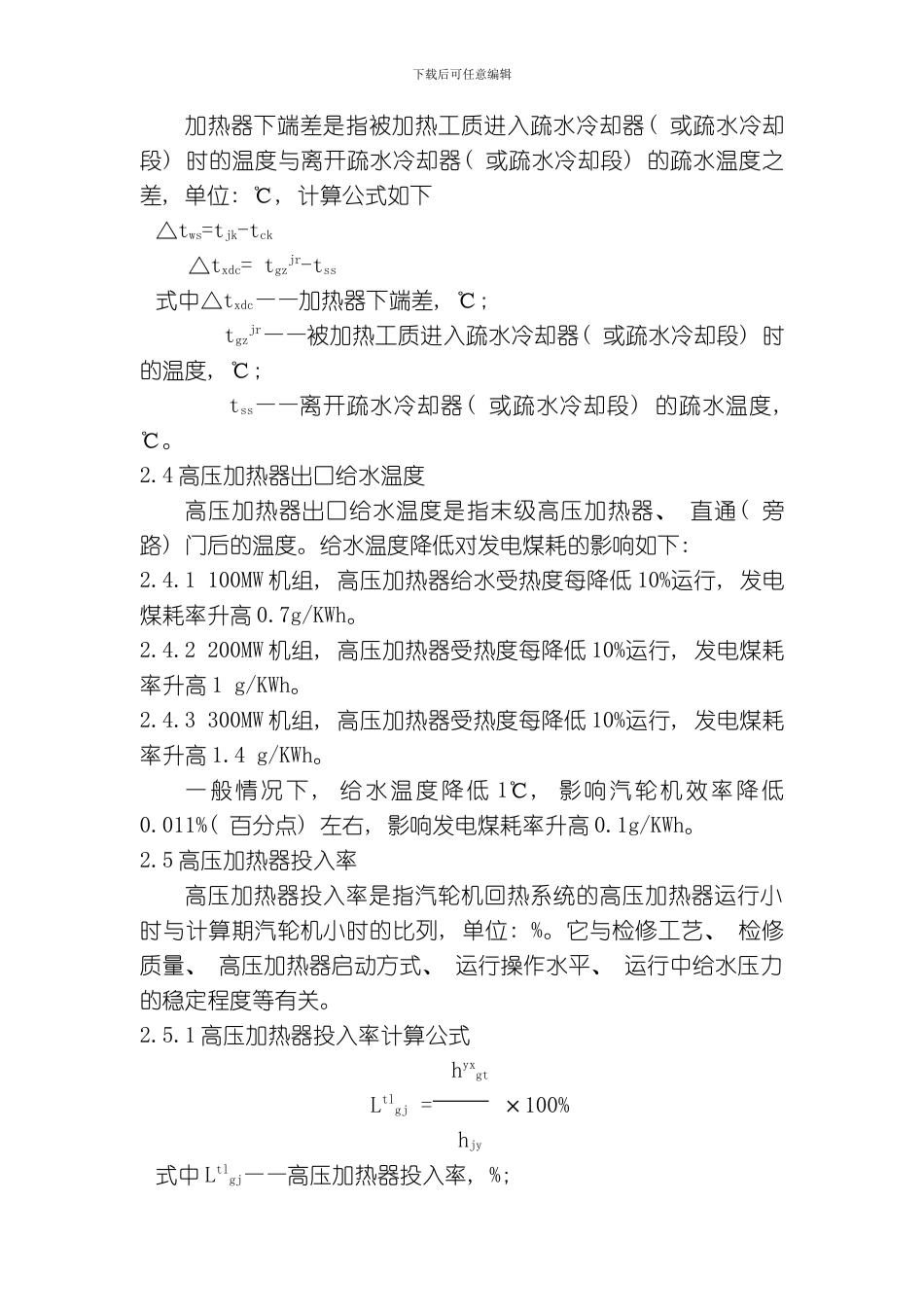 给水回热系统安全经济运行管理技术措施模板_第3页