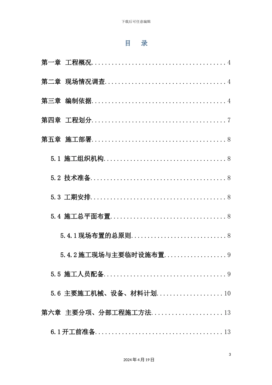给水工程施工组织设计_第3页