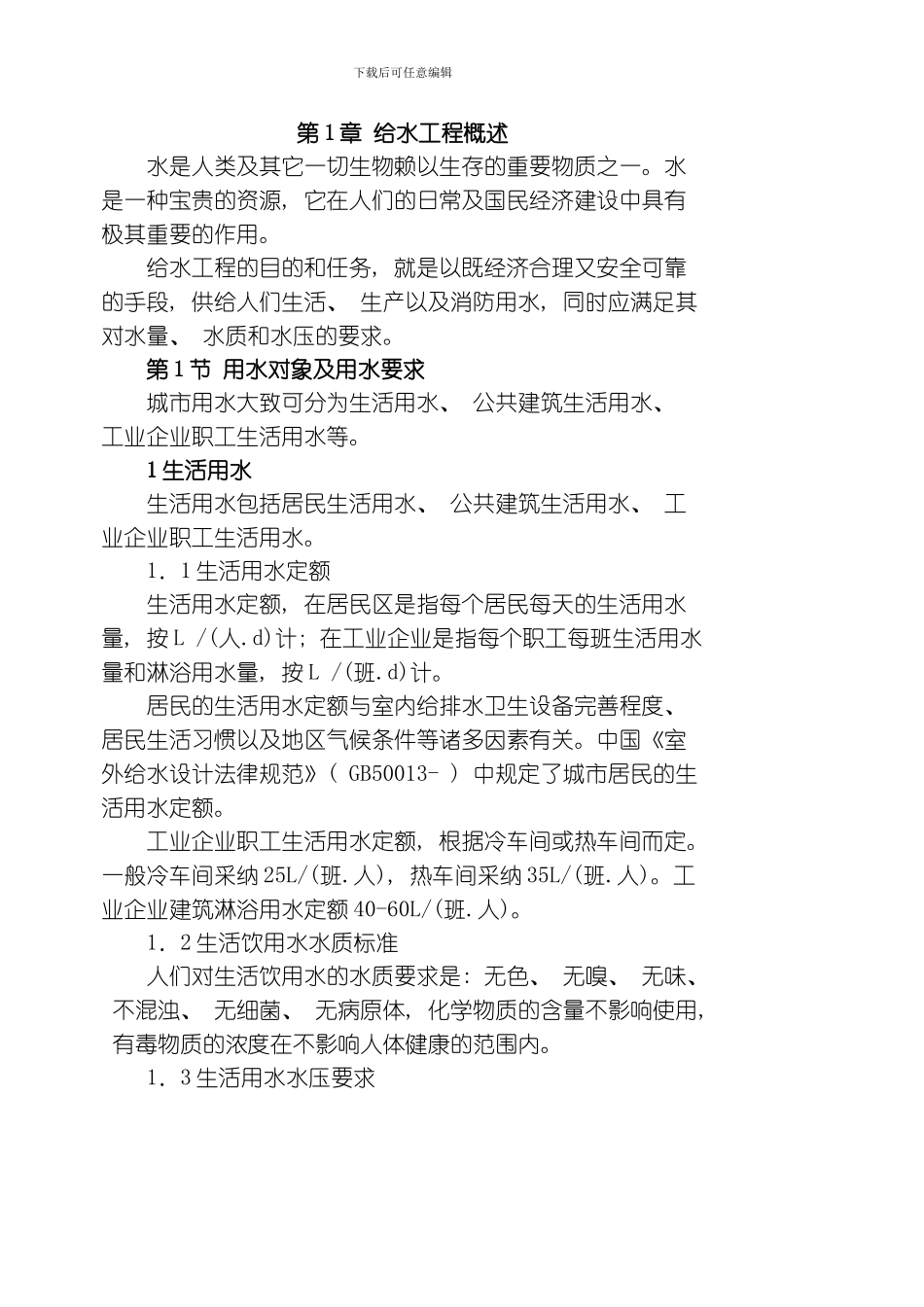 给水工程概述模板_第1页