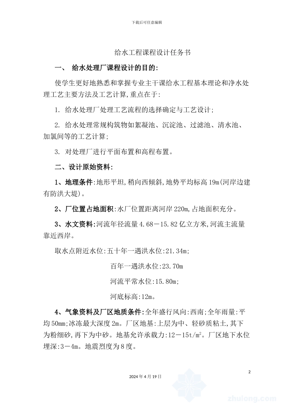 给水工程课程设计任务书范本_第2页
