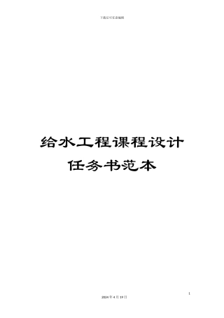 给水工程课程设计任务书范本