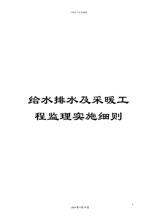 给水排水及采暖工程监理实施细则